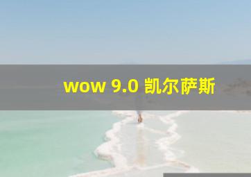 wow 9.0 凯尔萨斯